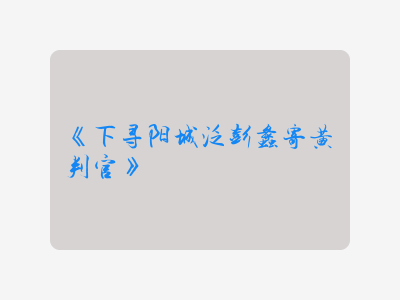 {下寻阳城泛彭蠡寄黄判官}