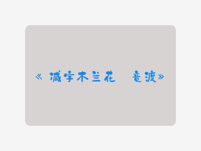 {减字木兰花·竞渡}