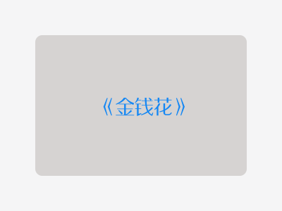 {金钱花}
