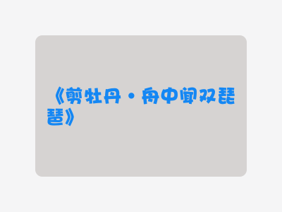 {剪牡丹·舟中闻双琵琶}