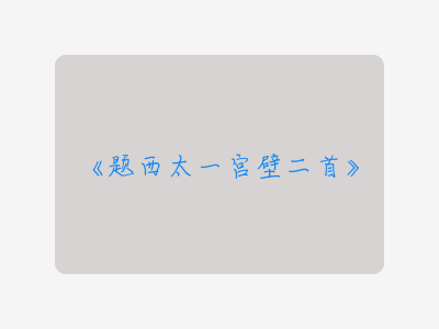 {题西太一宫壁二首}