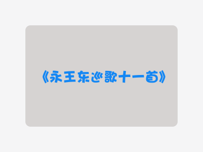 {永王东巡歌十一首}