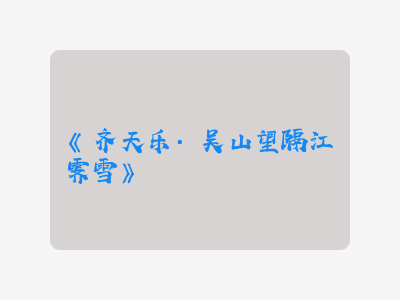 {齐天乐·吴山望隔江霁雪}