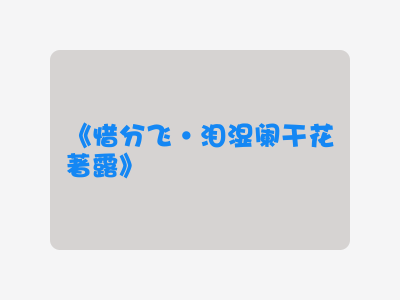 {惜分飞·泪湿阑干花著露}