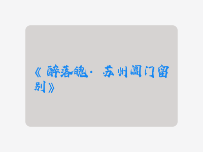 {醉落魄·苏州阊门留别}
