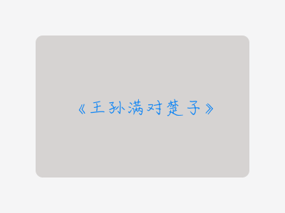 {王孙满对楚子}