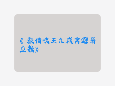 {敕借岐王九成宫避暑应教}