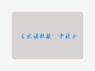 {水调歌头·中秋}