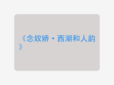 {念奴娇·西湖和人韵}