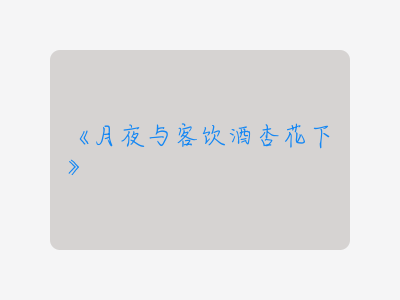 {月夜与客饮酒杏花下}