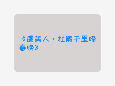 {虞美人·杜鹃千里啼春晚}