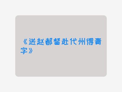 {送赵都督赴代州得青字}