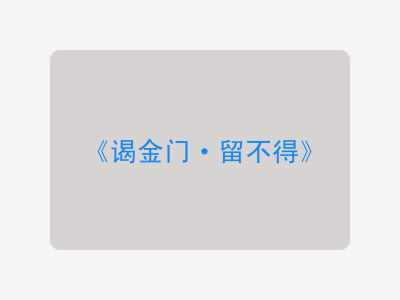 {谒金门·留不得}