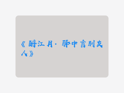 {酹江月·驿中言别友人}