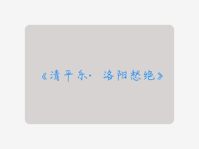 {清平乐·洛阳愁绝}