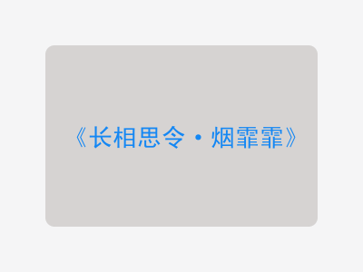 {长相思令·烟霏霏}