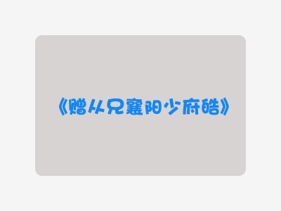 {赠从兄襄阳少府皓}