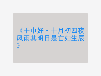 {于中好·十月初四夜风雨其明日是亡妇生辰}