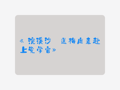 {浣溪沙·送梅庭老赴上党学官}