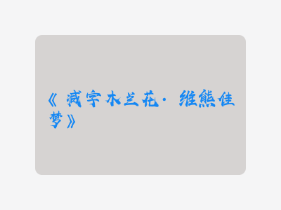 {减字木兰花·维熊佳梦}