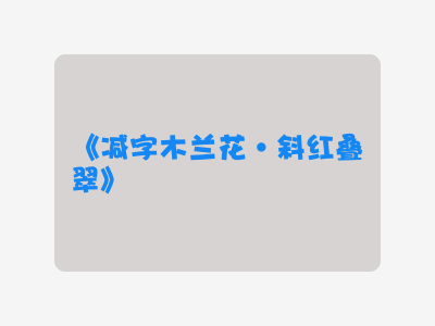 {减字木兰花·斜红叠翠}