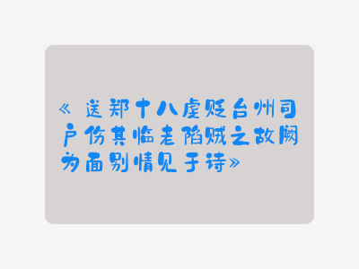 {送郑十八虔贬台州司户伤其临老陷贼之故阙为面别情见于诗}
