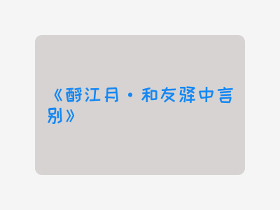 {酹江月·和友驿中言别}