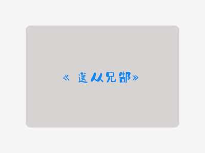 {送从兄郜}