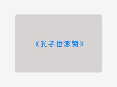 {孔子世家赞}