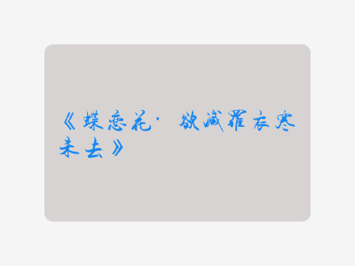 {蝶恋花·欲减罗衣寒未去}