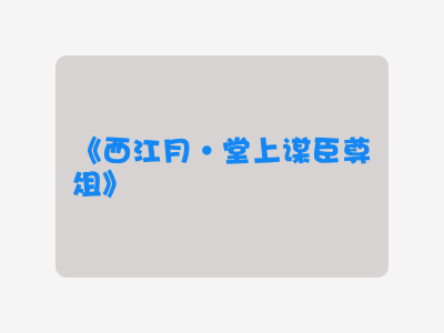 {西江月·堂上谋臣尊俎}