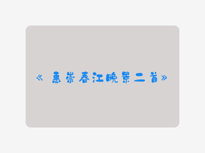 {惠崇春江晚景二首}