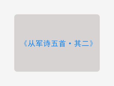 {从军诗五首·其二}