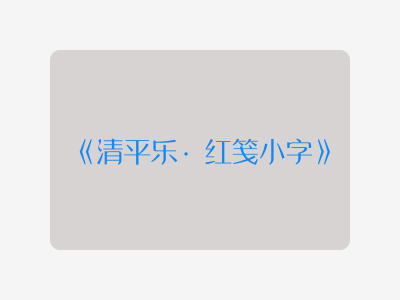 {清平乐·红笺小字}