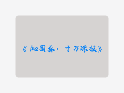 {沁园春·十万琼枝}