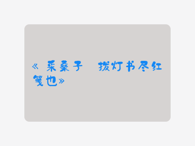 {采桑子·拨灯书尽红笺也}