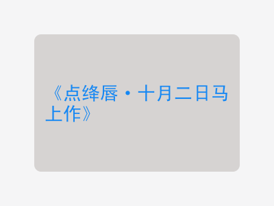 {点绛唇·十月二日马上作}