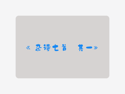 {杂诗七首·其一}