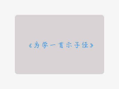 {为学一首示子侄}