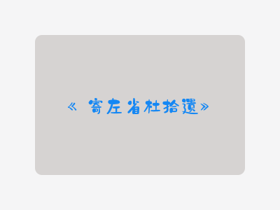 {寄左省杜拾遗}