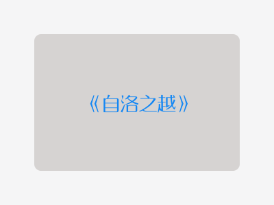 {自洛之越}