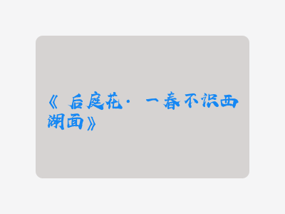 {后庭花·一春不识西湖面}