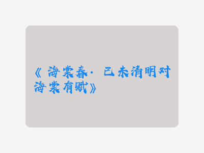 {海棠春·已未清明对海棠有赋}