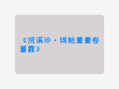 {浣溪沙·锦帐重重卷暮霞}