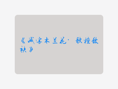 {减字木兰花·歌檀敛袂}