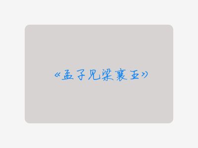 {孟子见梁襄王}