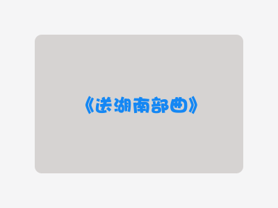 {送湖南部曲}