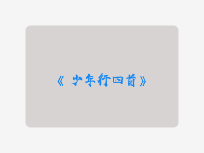 {少年行四首}