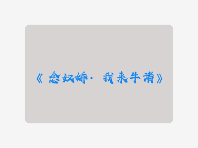 {念奴娇·我来牛渚}