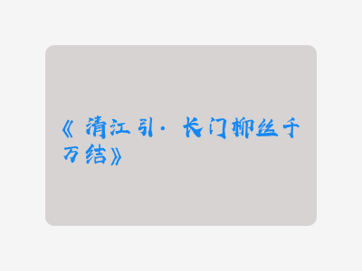 {清江引·长门柳丝千万结}